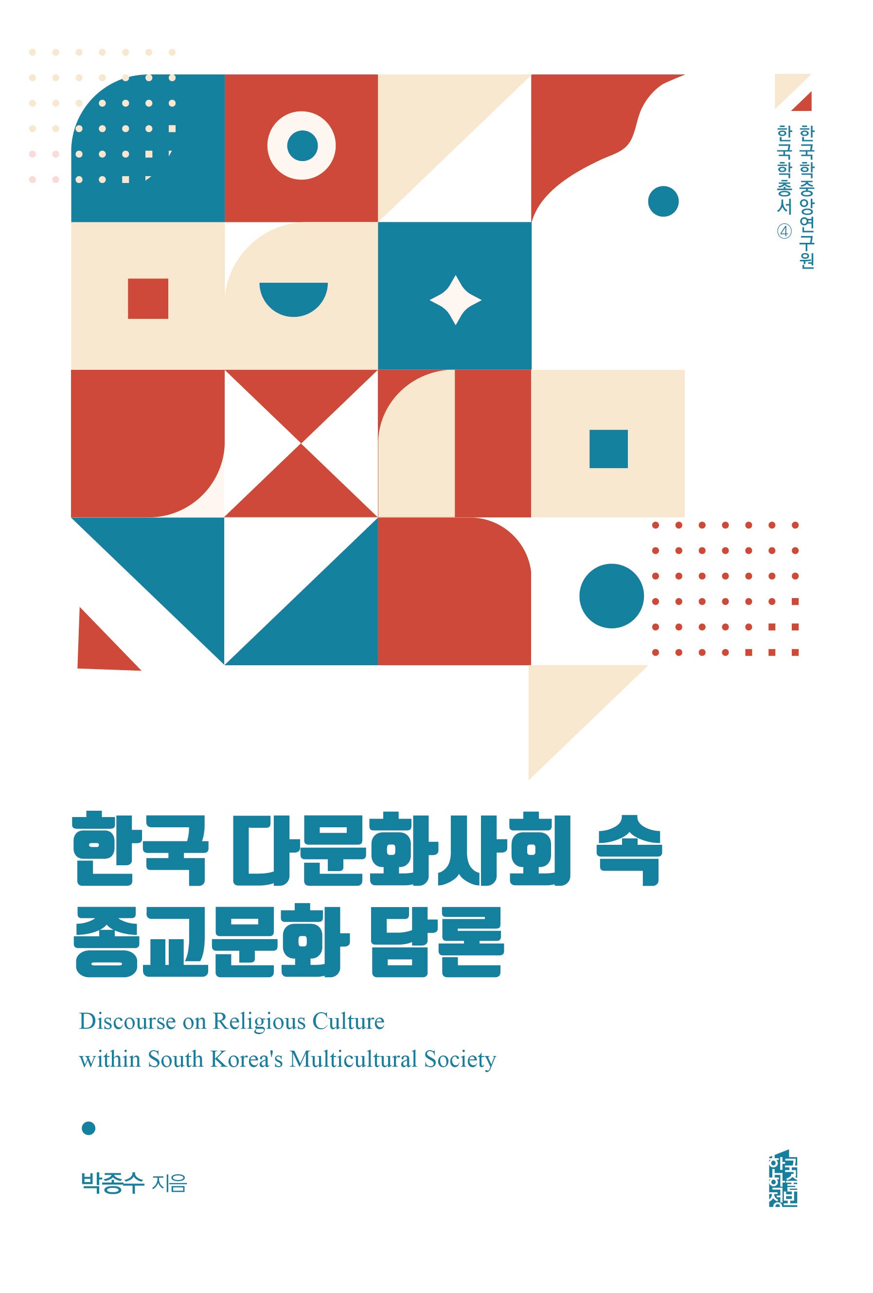 한국 다문화사회 속 종교문화 담론