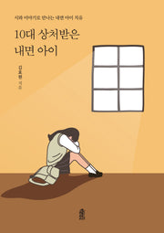 10대 상처받은 내면 아이