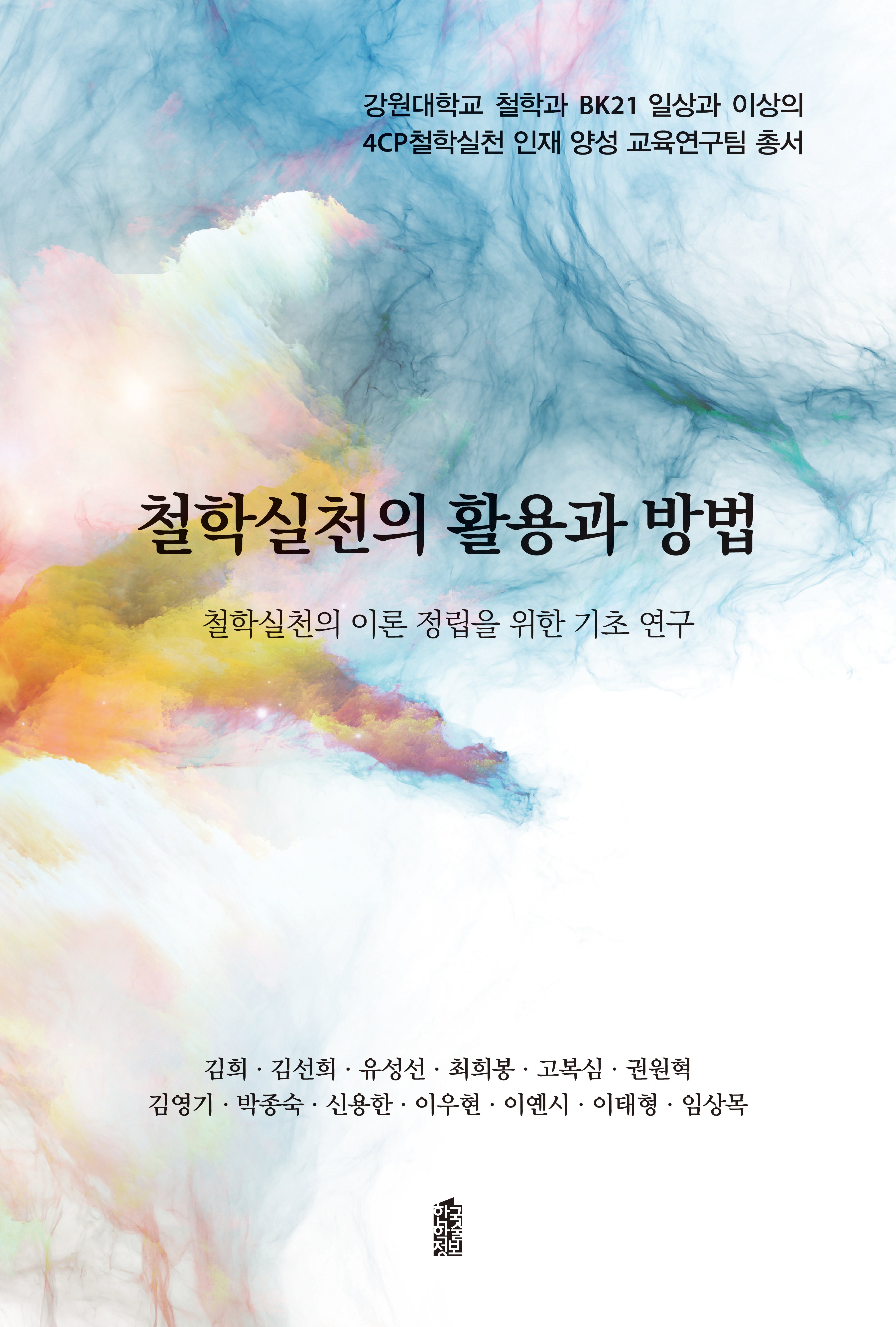 철학 실천의 활용과 방법(강원대학교 철학과 BK21 일상과 이상의 4CP철학실천 인재 양성 교육연구팀 총서)