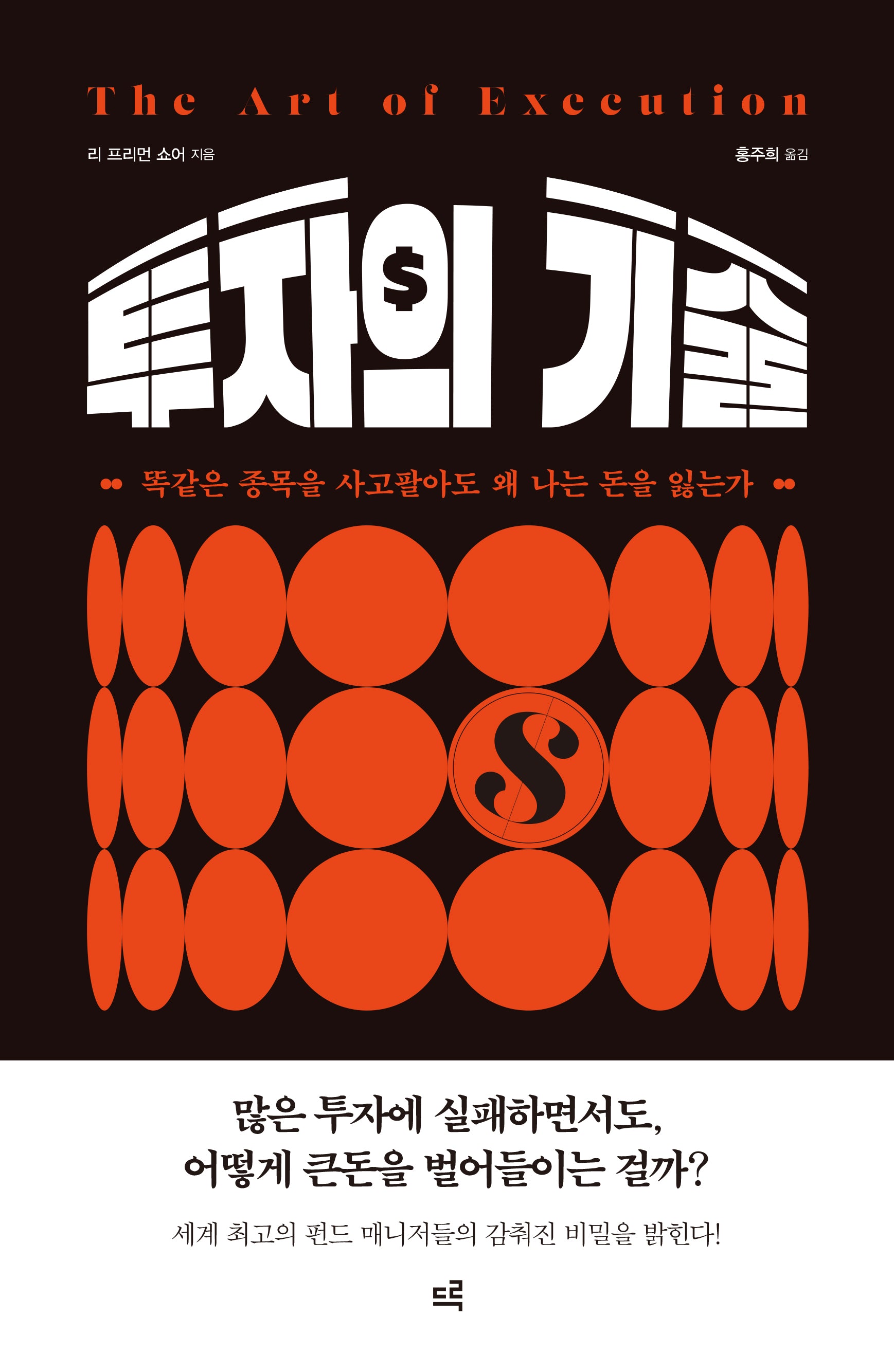 투자의 기술 (The Art of Execution)(양장본 Hardcover)