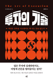 투자의 기술 (The Art of Execution)(양장본 Hardcover)