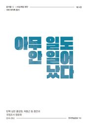 아무 일도 안 일어났다