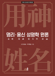 명리·용신 성명학 원론