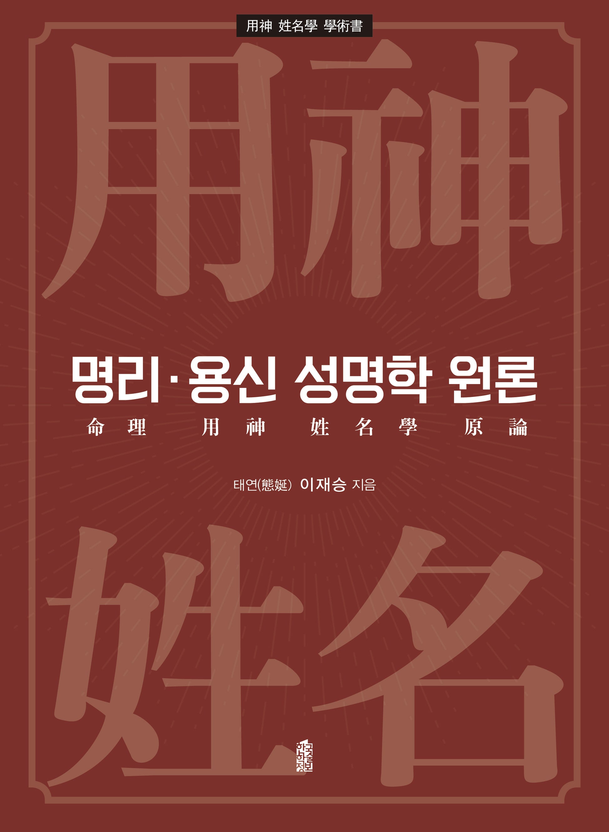 명리·용신 성명학 원론