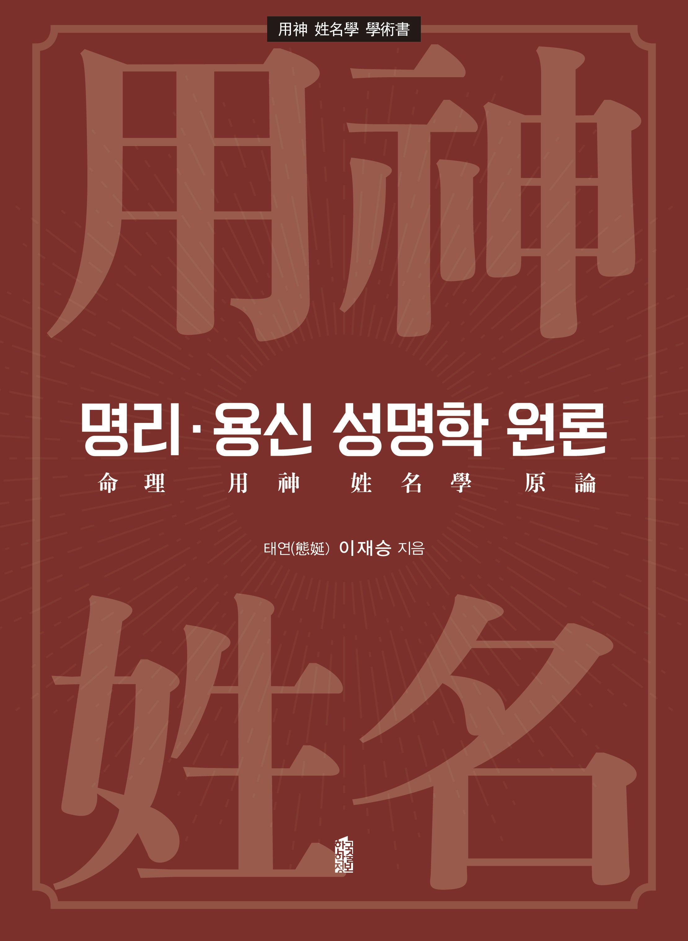 명리·용신 성명학 원론