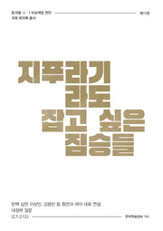 지푸라기라도 잡고 싶은 짐승들(윤석열 12·3 비상계엄 현안 국회 회의록 총서 15)