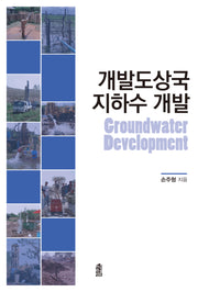 개발도상국 지하수 개발