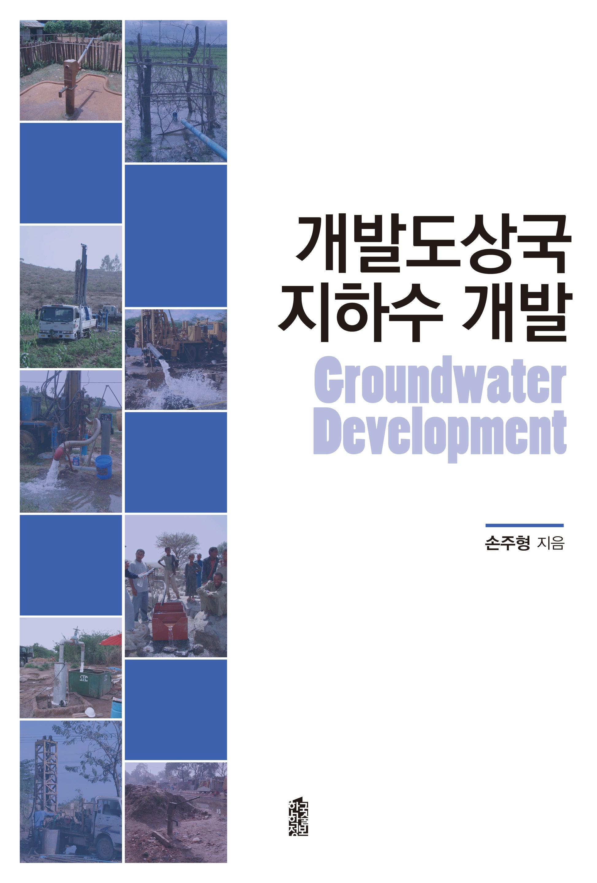 개발도상국 지하수 개발