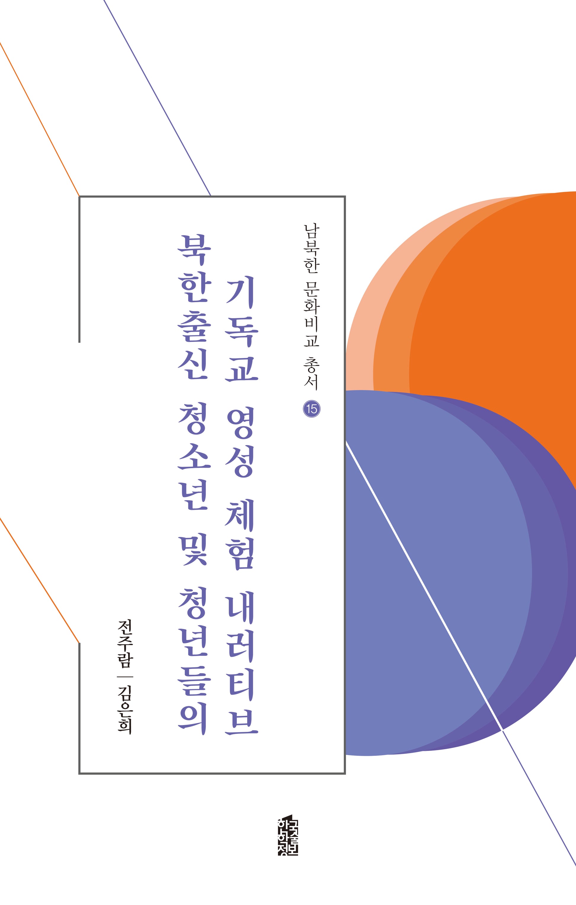 북한출신 청소년 및 청년들의 기독교 영성 체험 내러티브(남북한 문화비교 총서 15)