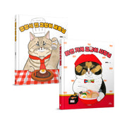 고양이 요리사 시리즈 세트(전2권)(양장본 Hardcover)(전2권)