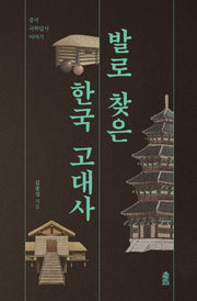발로 찾은 한국 고대사