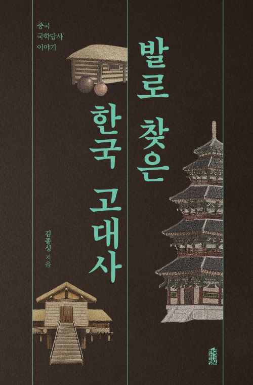 발로 찾은 한국 고대사