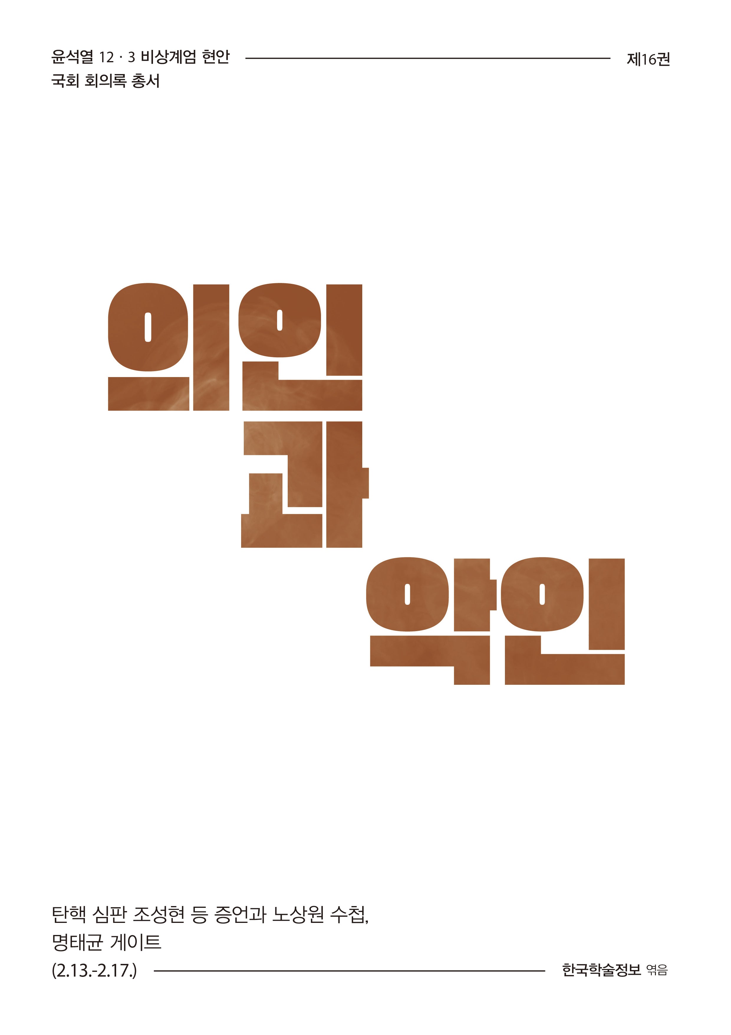 의인과 악인