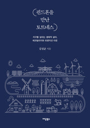 핀드혼을 만난 토트네스