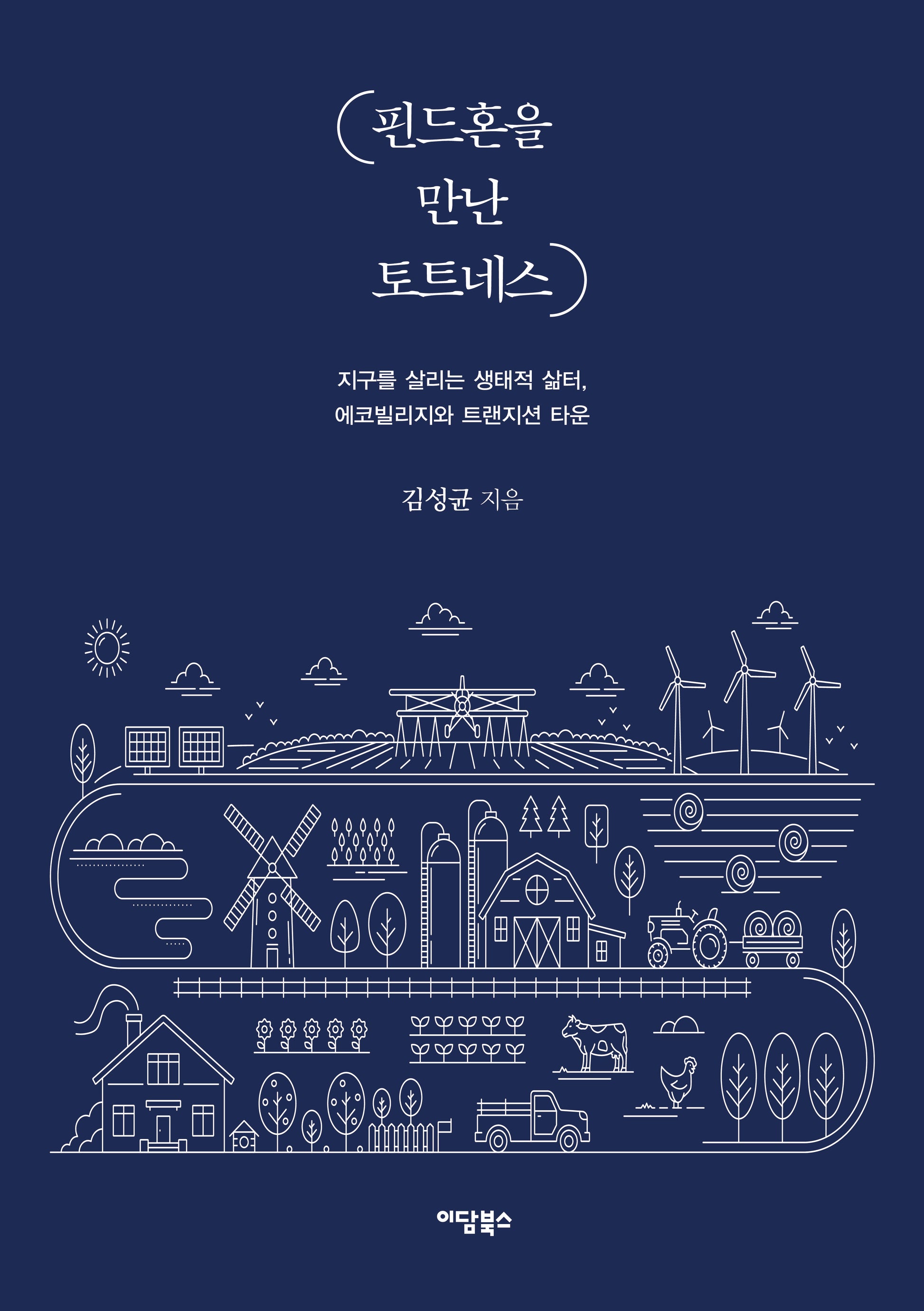 핀드혼을 만난 토트네스