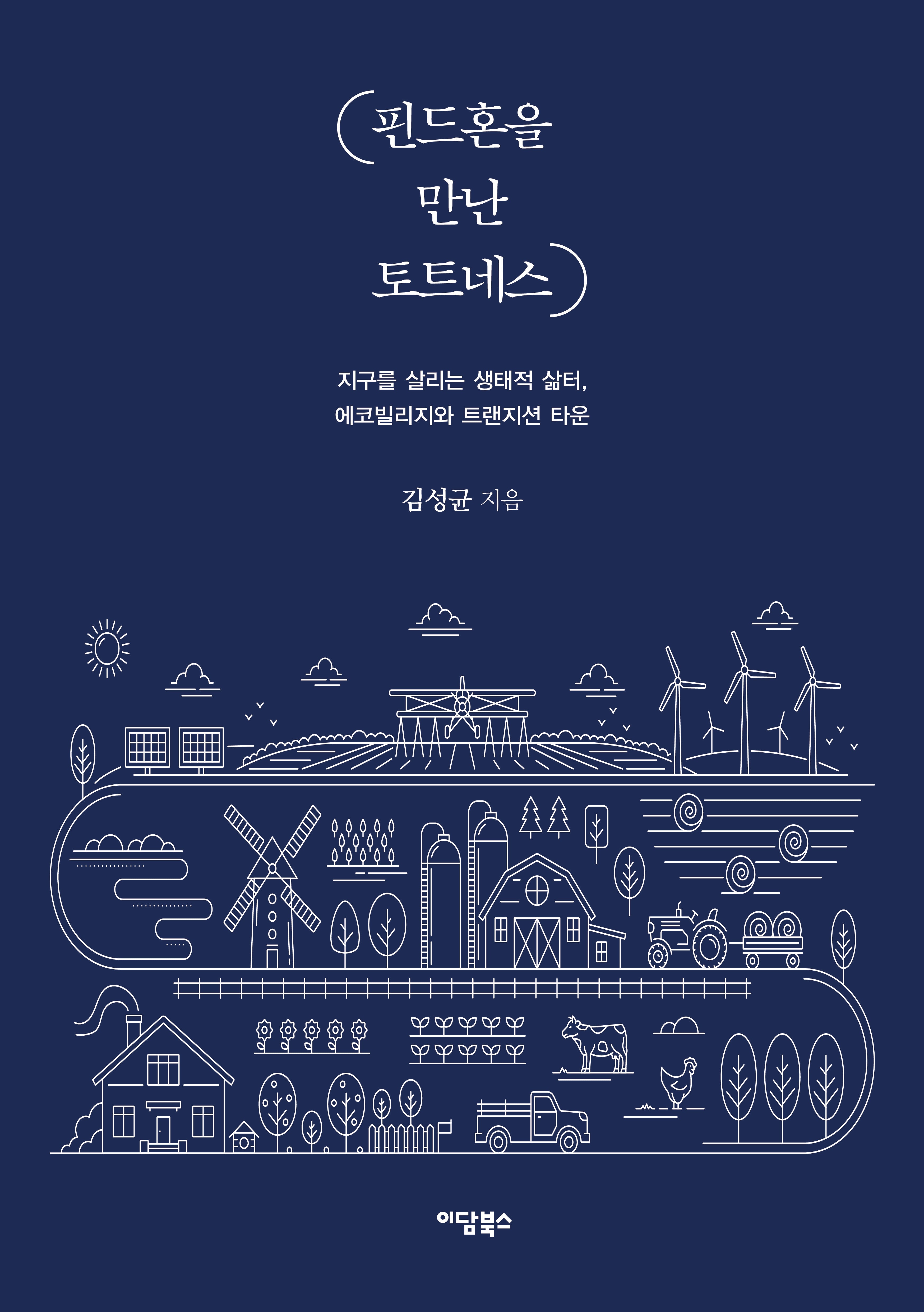 핀드혼을 만난 토트네스