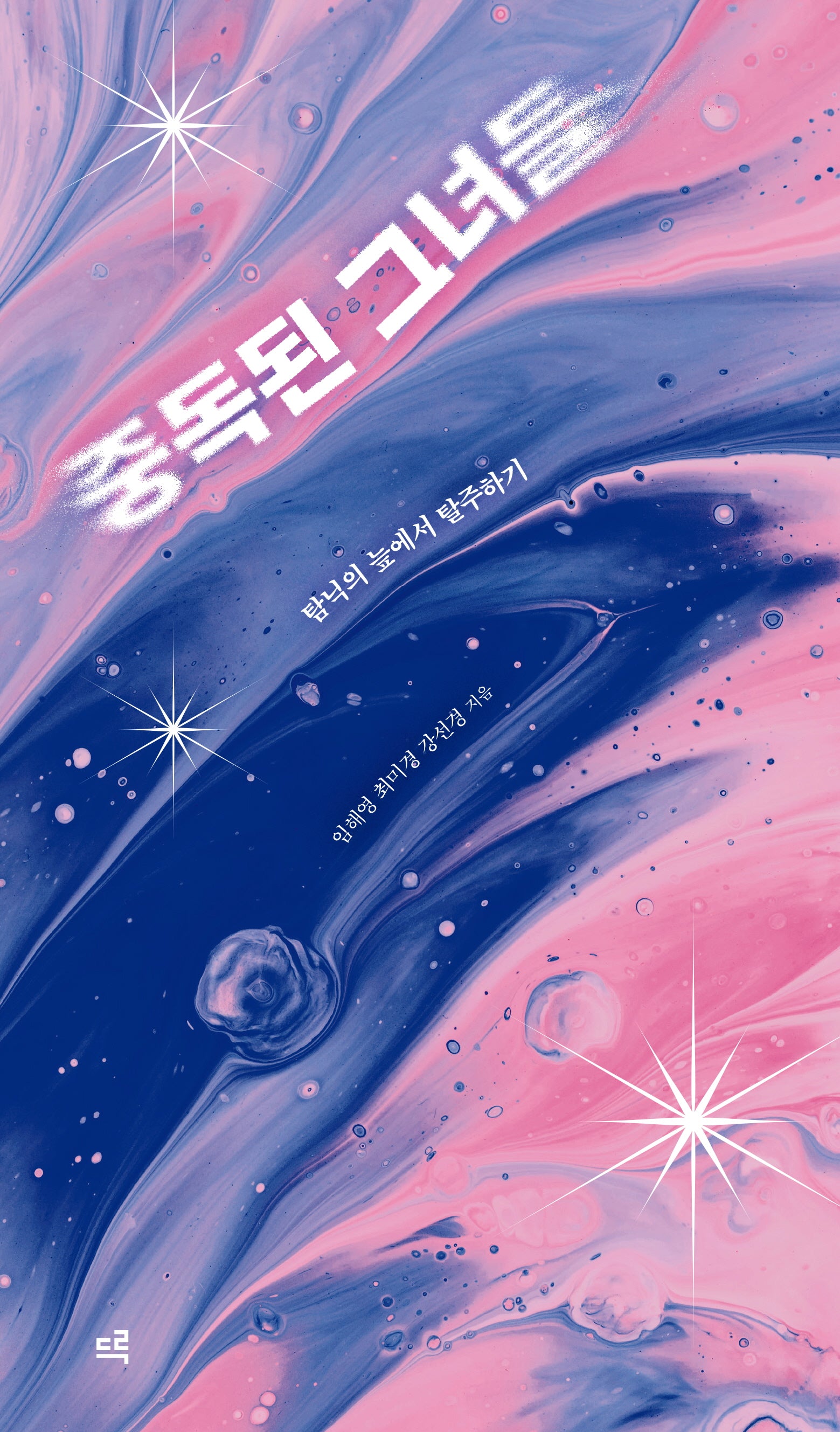 중독된 그녀들