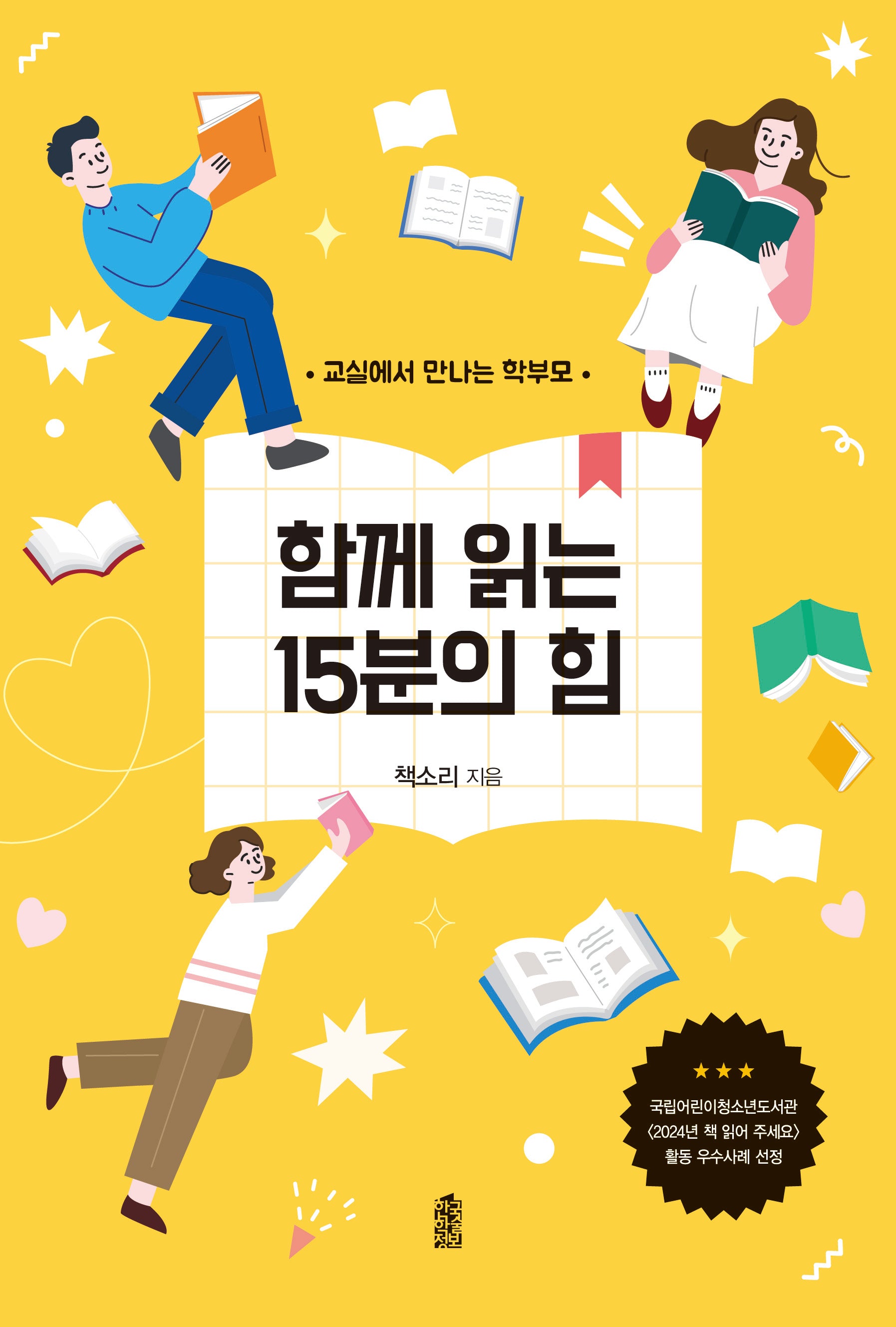 함께 읽는 15분의 힘(반양장)