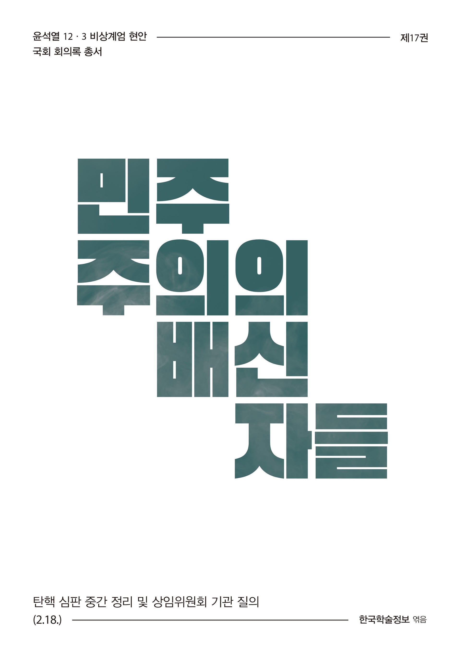 민주주의의 배신자들(윤석열 12·3 비상계엄 현안 국회 회의록 총서 17)