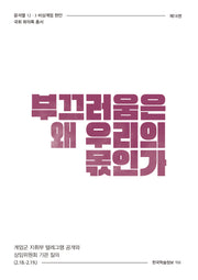 부끄러움은 왜 우리의 몫인가(윤석열 12·3 비상계엄 현안 국회 회의록 총서 18)