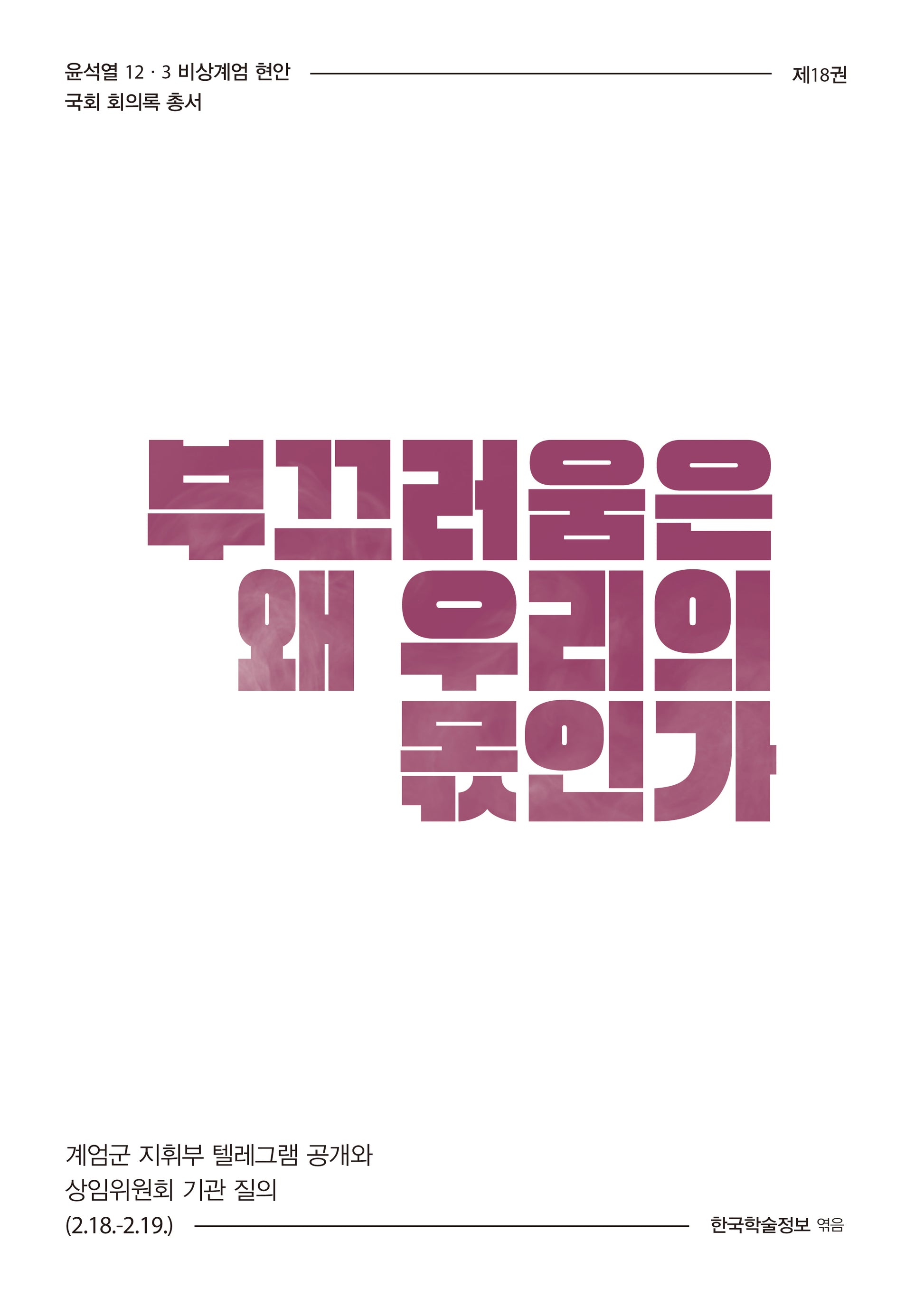 부끄러움은 왜 우리의 몫인가(윤석열 12·3 비상계엄 현안 국회 회의록 총서 18)