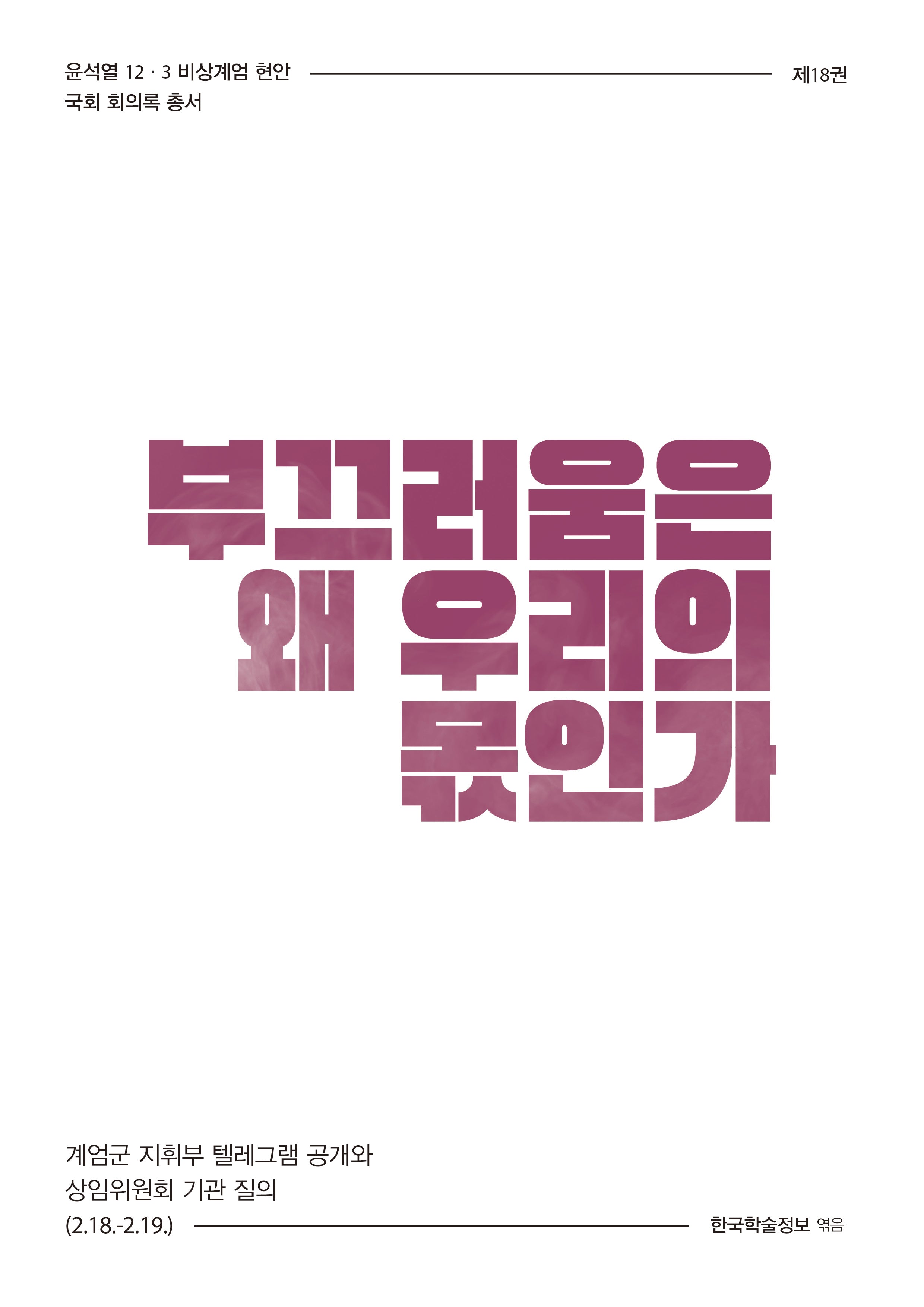 부끄러움은 왜 우리의 몫인가(윤석열 12·3 비상계엄 현안 국회 회의록 총서 18)
