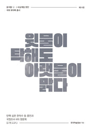 윗물이 탁해도 아랫물이 맑다(윤석열 12·3 비상계엄 현안 국회 회의록 총서 19)