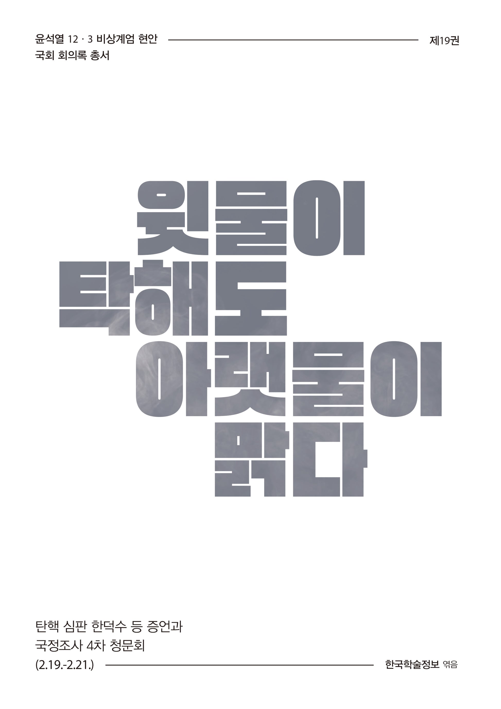 윗물이 탁해도 아랫물이 맑다(윤석열 12·3 비상계엄 현안 국회 회의록 총서 19)