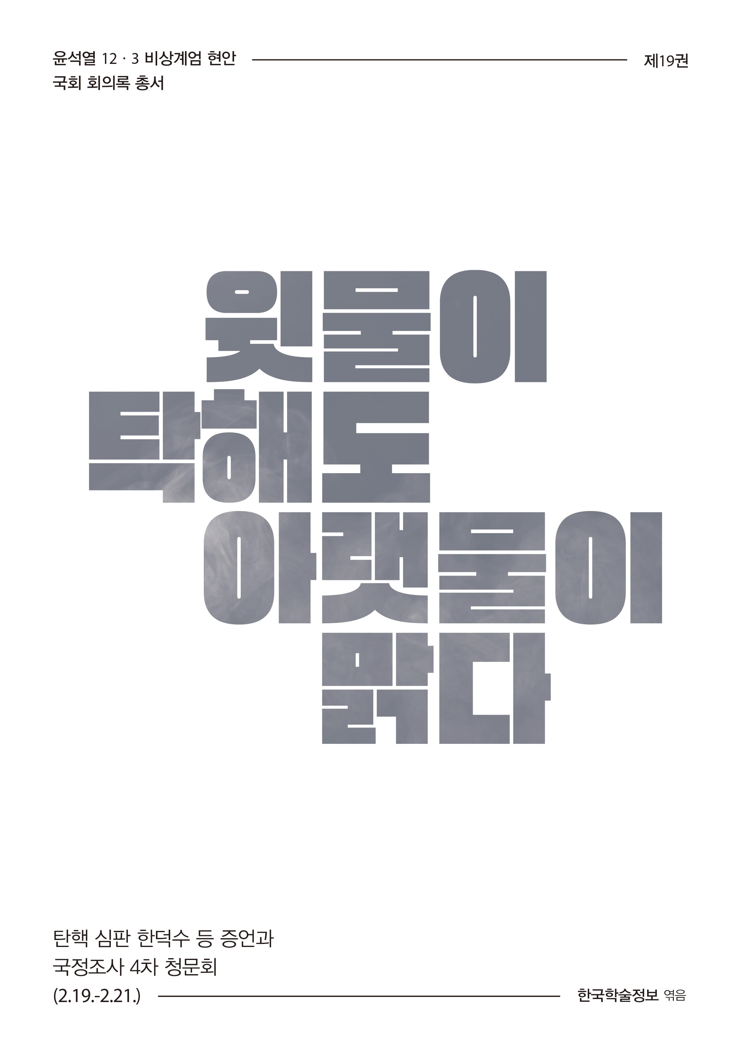 윗물이 탁해도 아랫물이 맑다(윤석열 12·3 비상계엄 현안 국회 회의록 총서 19)