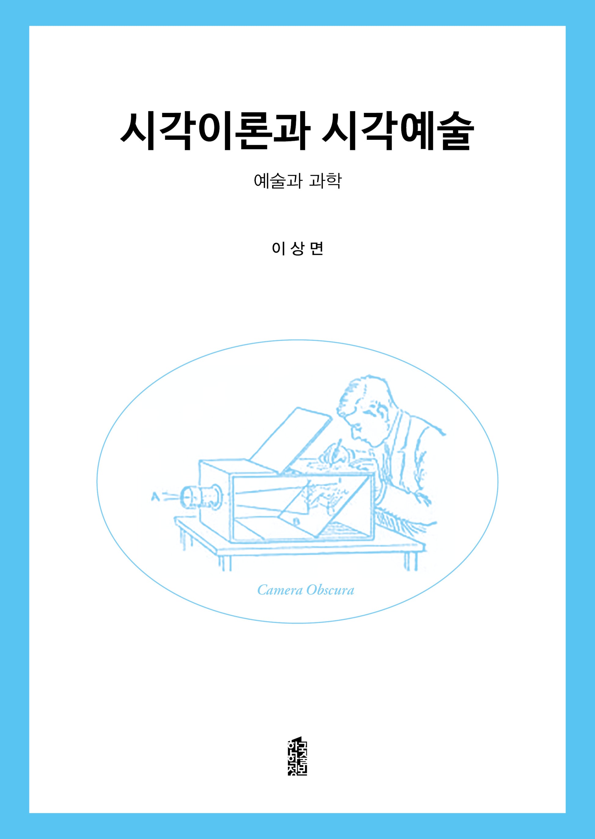 시각이론과 시각예술