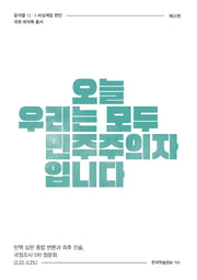 오늘 우리는 모두 민주주의자입니다(윤석열 12·3 비상계엄 현안 국회 회의록 총서 20)
