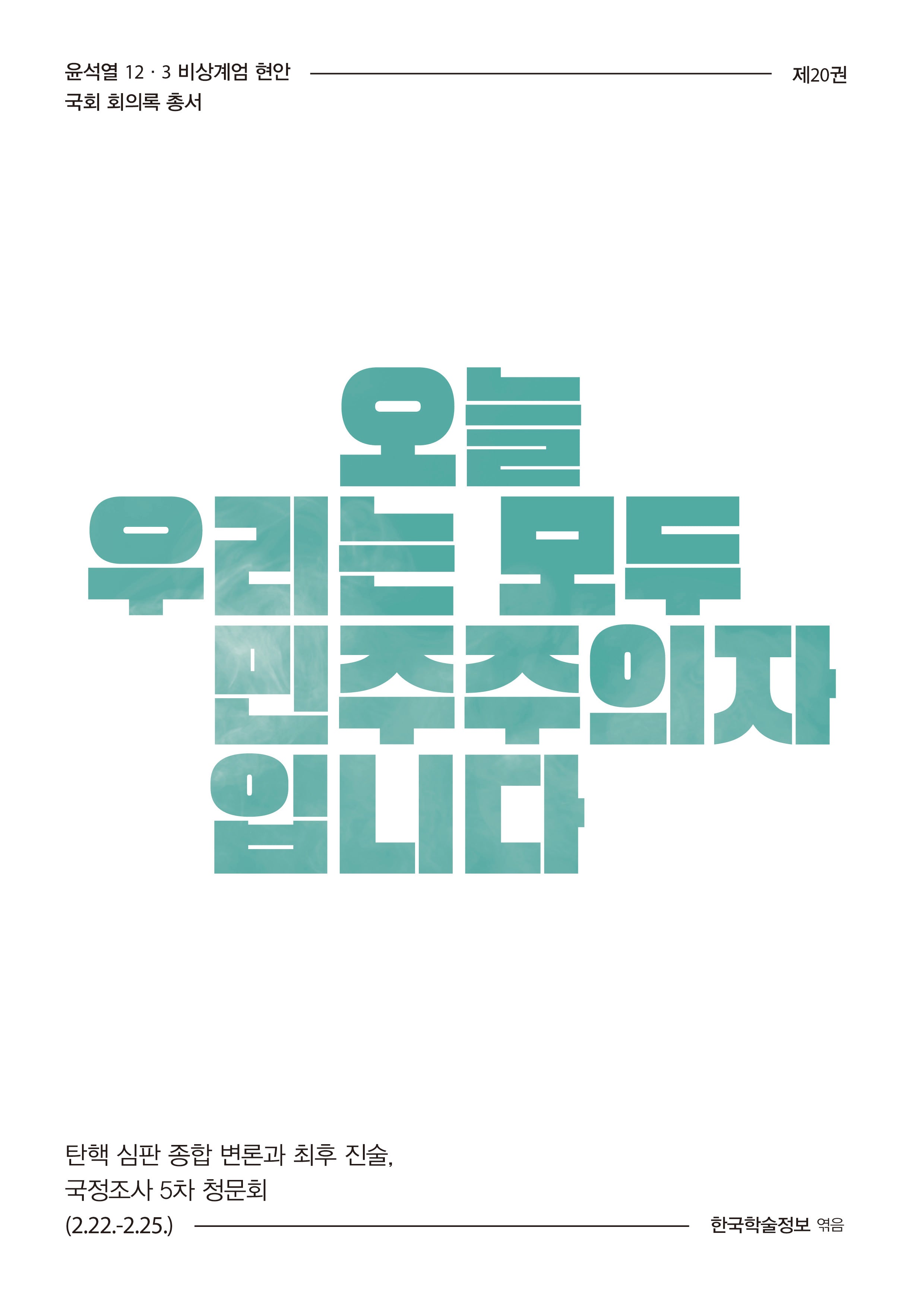 오늘 우리는 모두 민주주의자입니다(윤석열 12·3 비상계엄 현안 국회 회의록 총서 20)