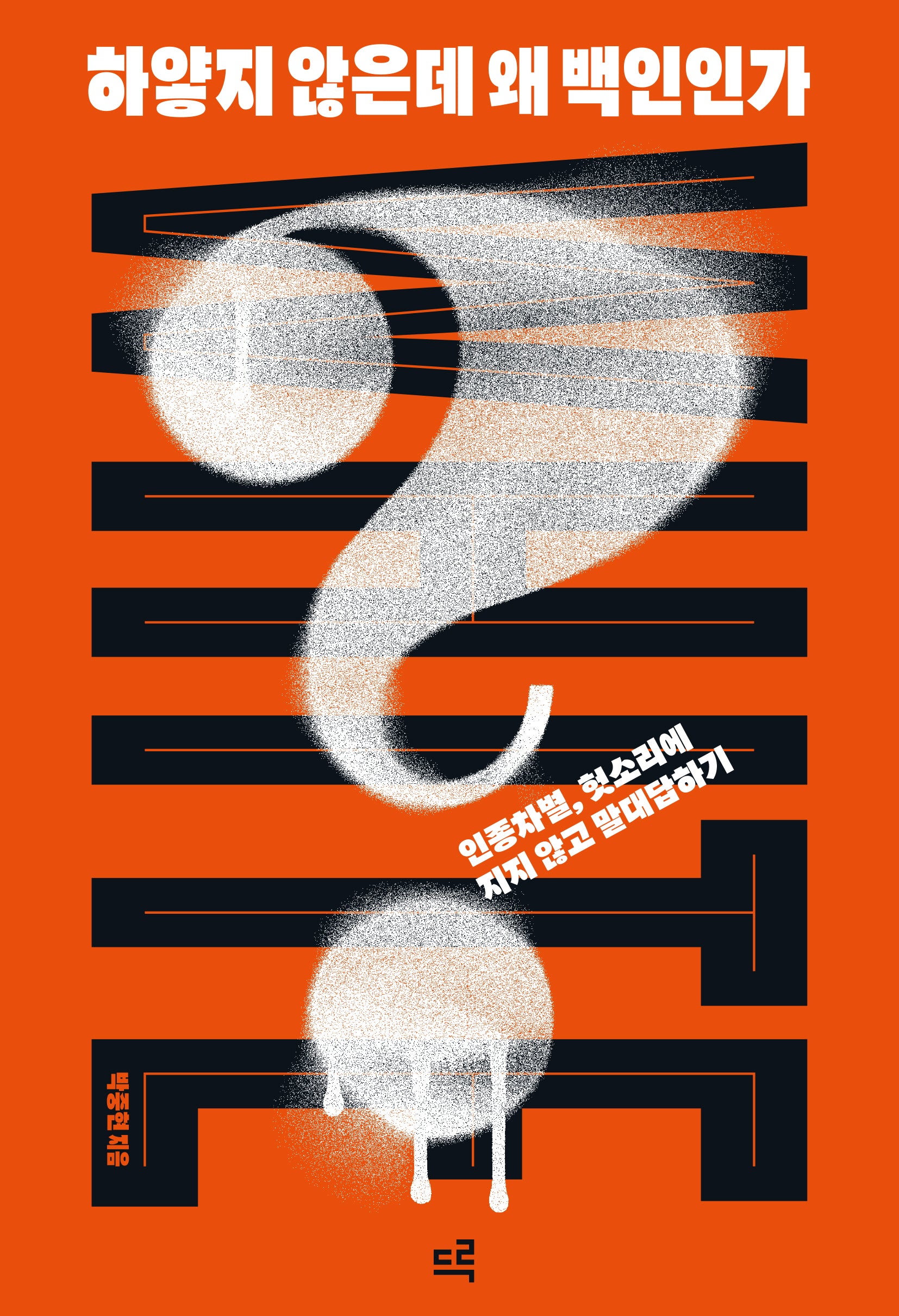 하얗지 않은데 왜 백인인가?(양장본 Hardcover)