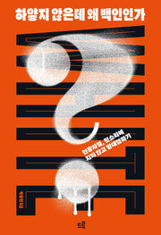 하얗지 않은데 왜 백인인가?(양장본 Hardcover)