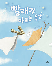 빨래가 마르는 동안(양장본 Hardcover)