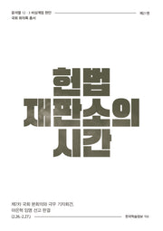 헌법재판소의 시간