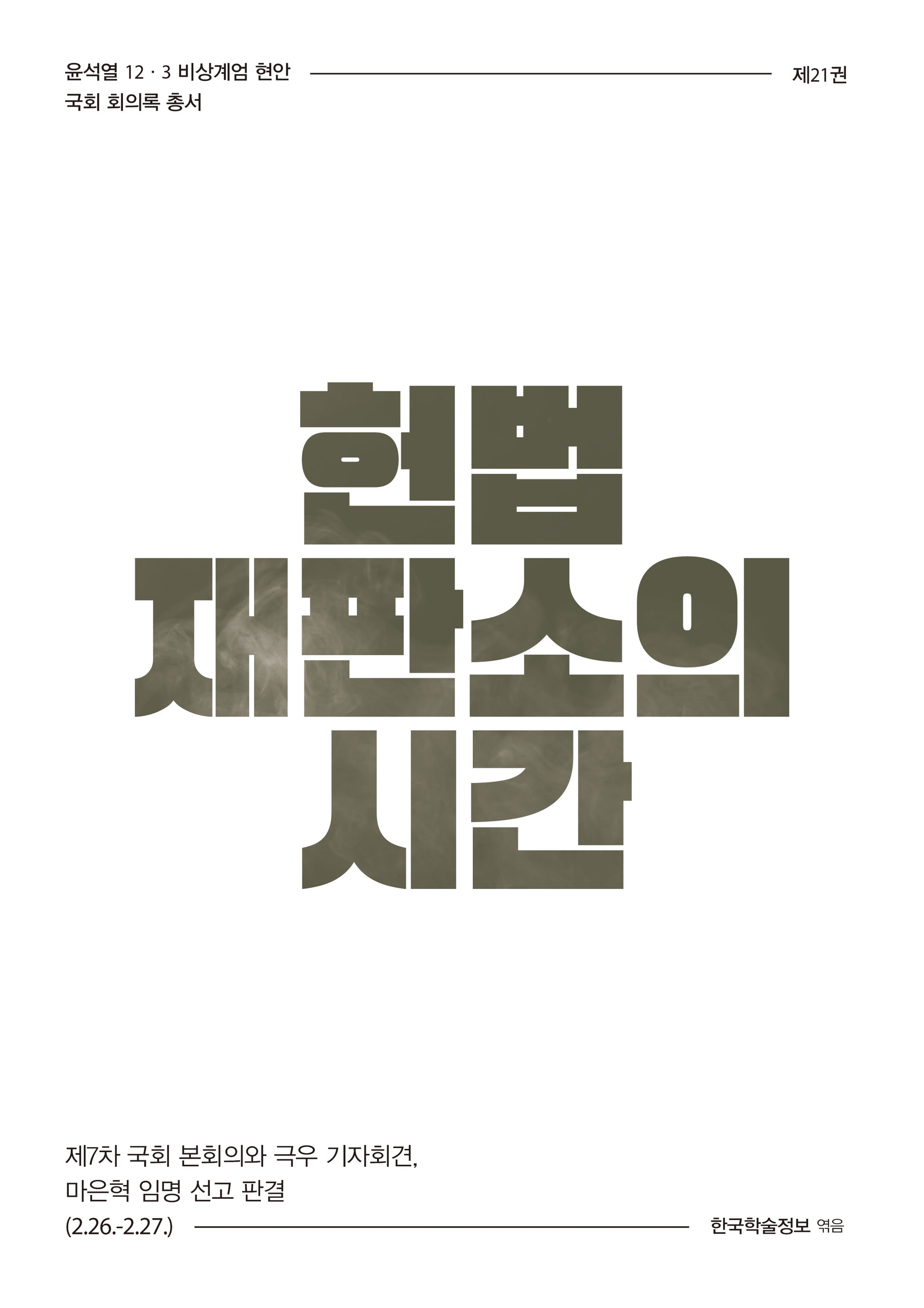 헌법재판소의 시간