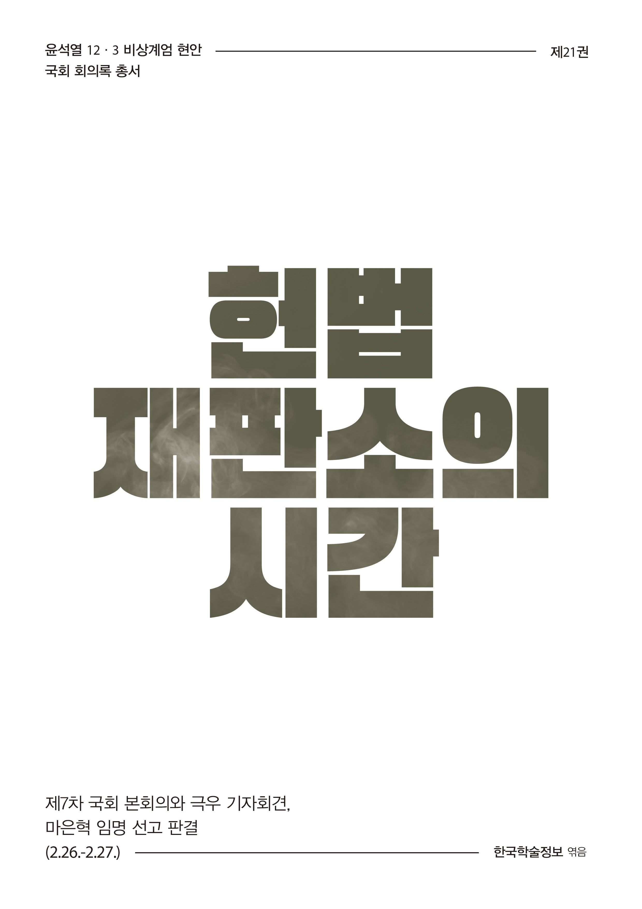헌법재판소의 시간