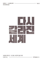 다시 갈라진 세계