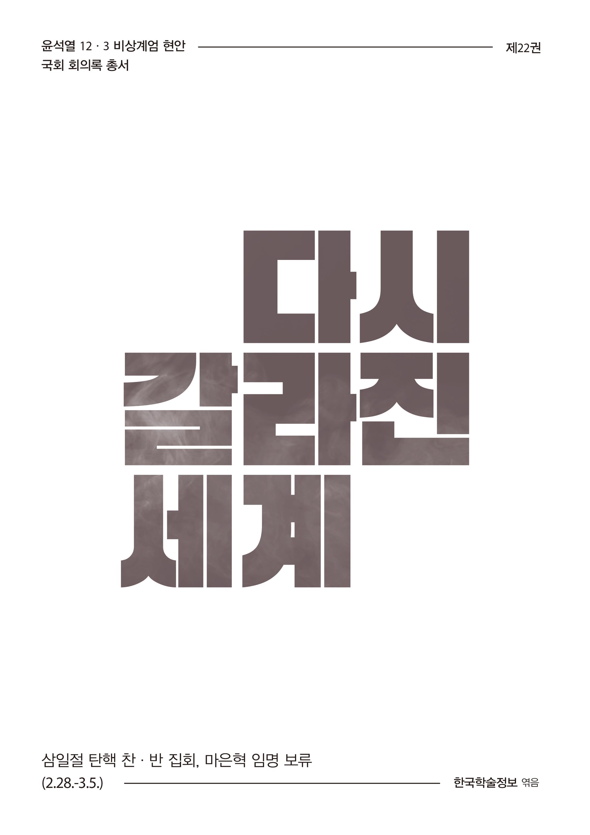 다시 갈라진 세계
