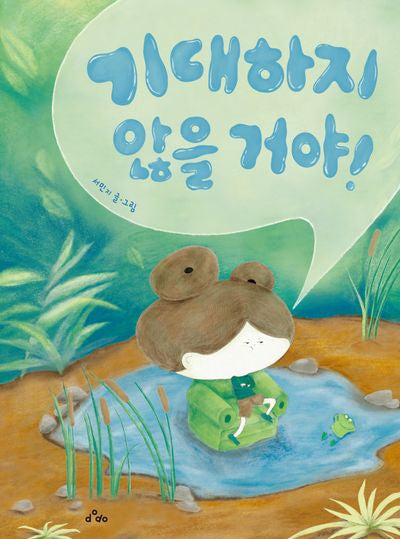 기대하지 않을 거야!(양장본 Hardcover)
