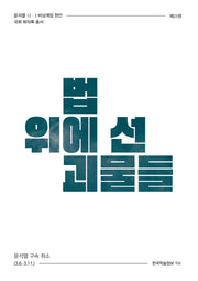 법 위에 선 괴물들(윤석열 12·3 비상계엄 현안 국회 회의록 총서 23)