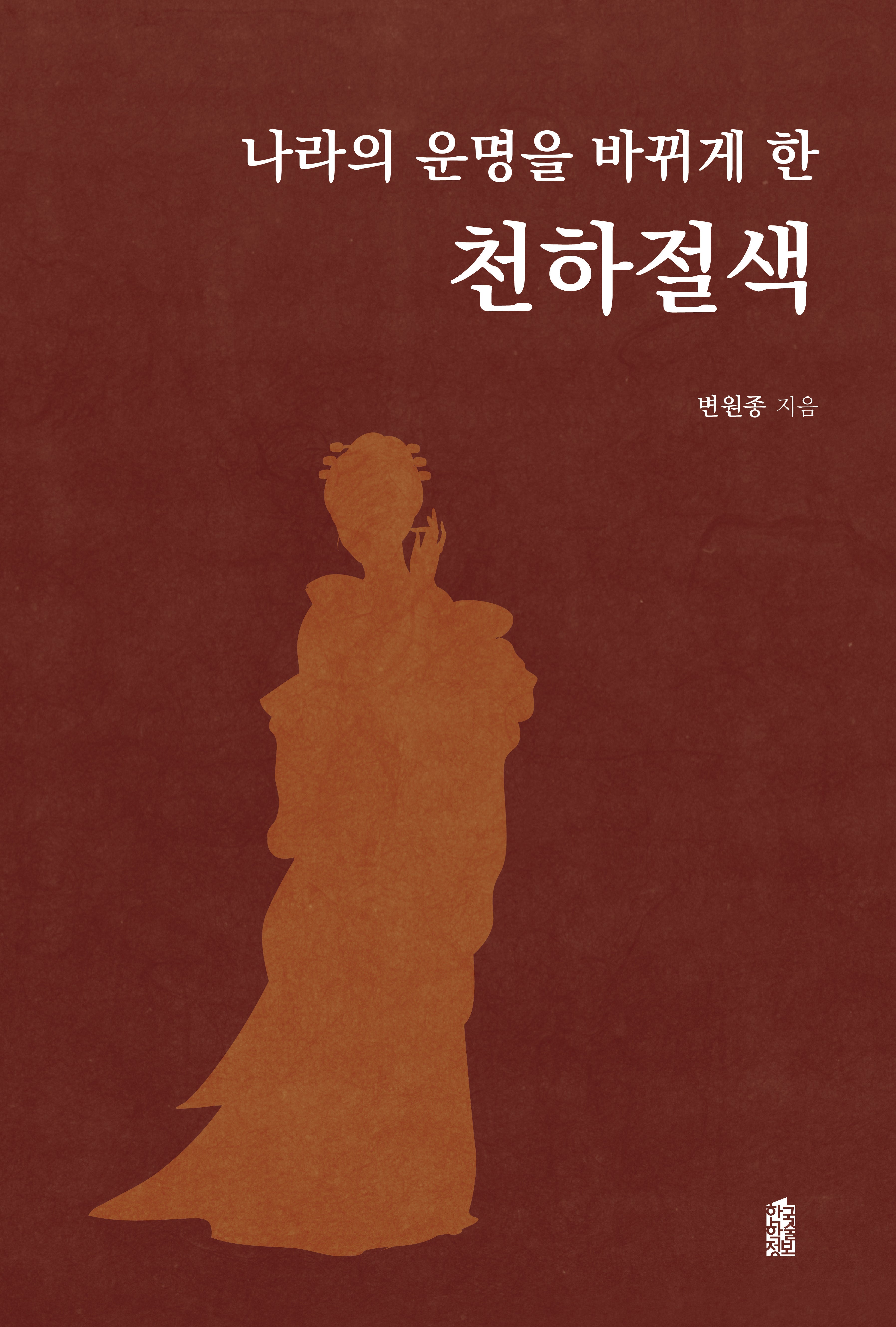 나라의 운명을 바뀌게 한 천하절색