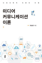 미디어 커뮤니케이션 이론(반양장)