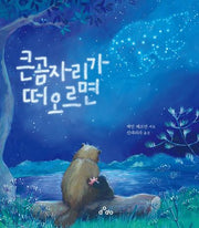 큰곰자리가 떠오르면(양장본 Hardcover)