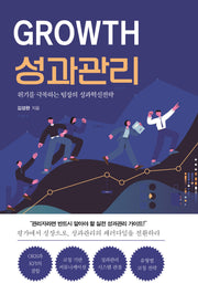 GROWTH 성과 관리