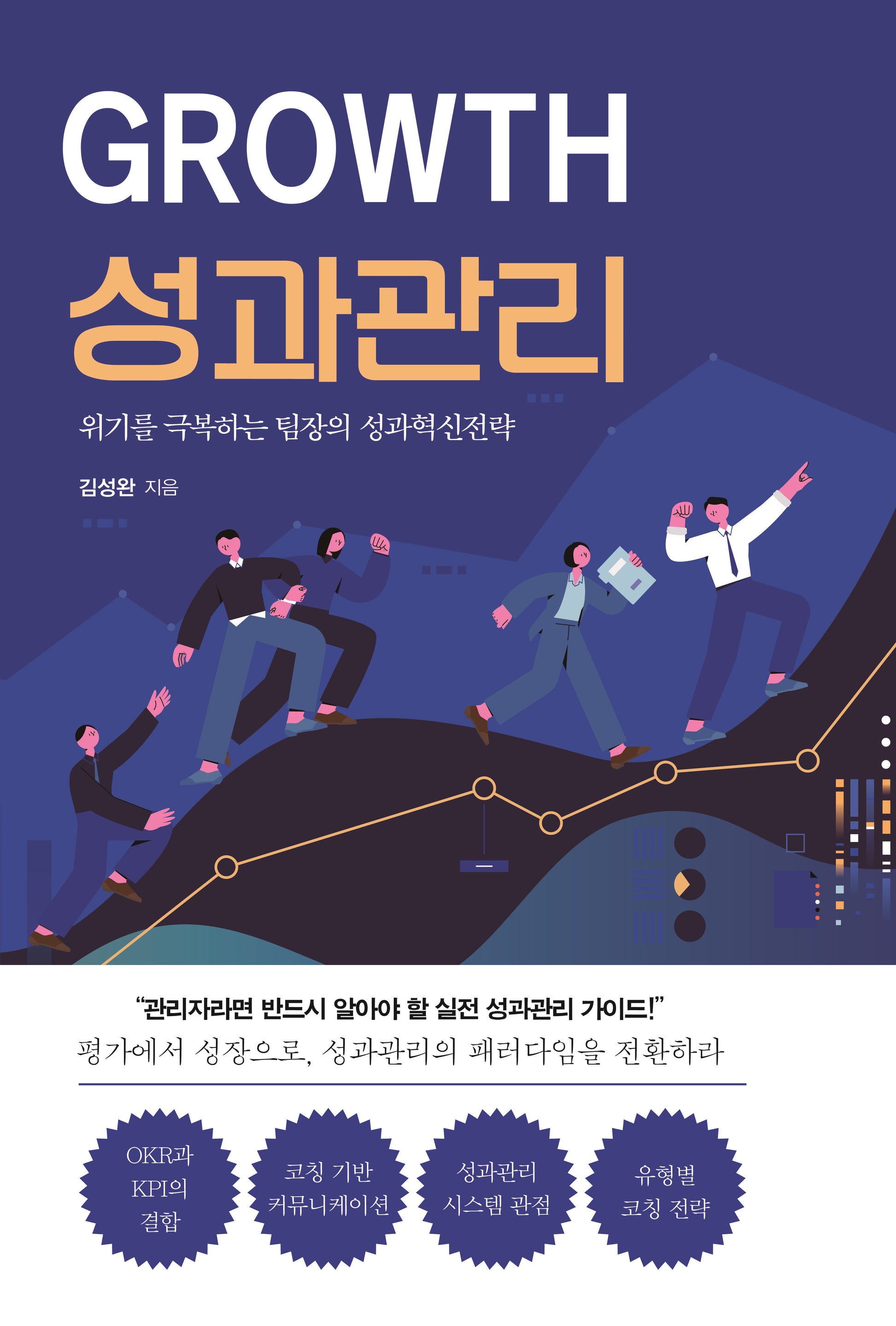 GROWTH 성과 관리