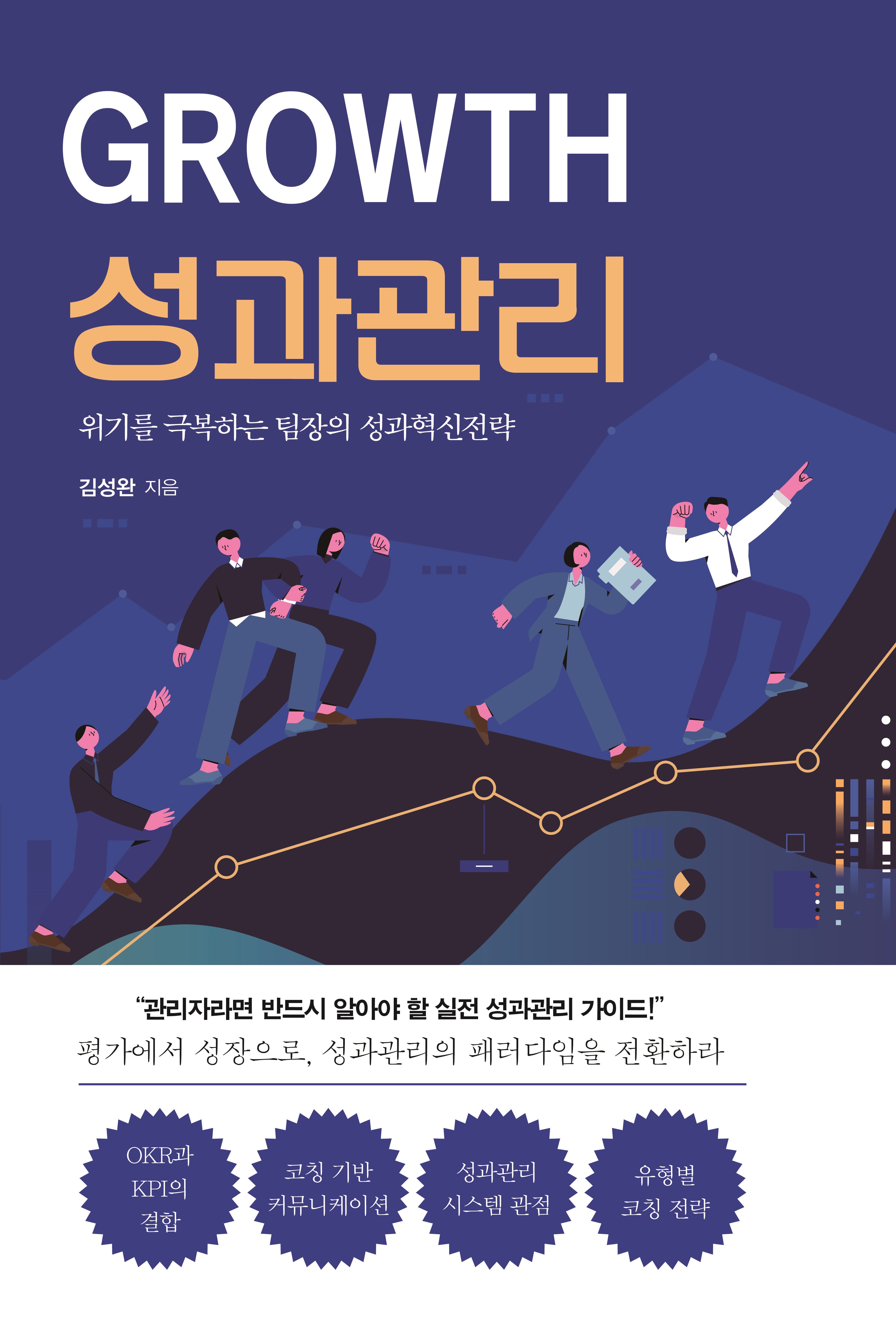 GROWTH 성과 관리