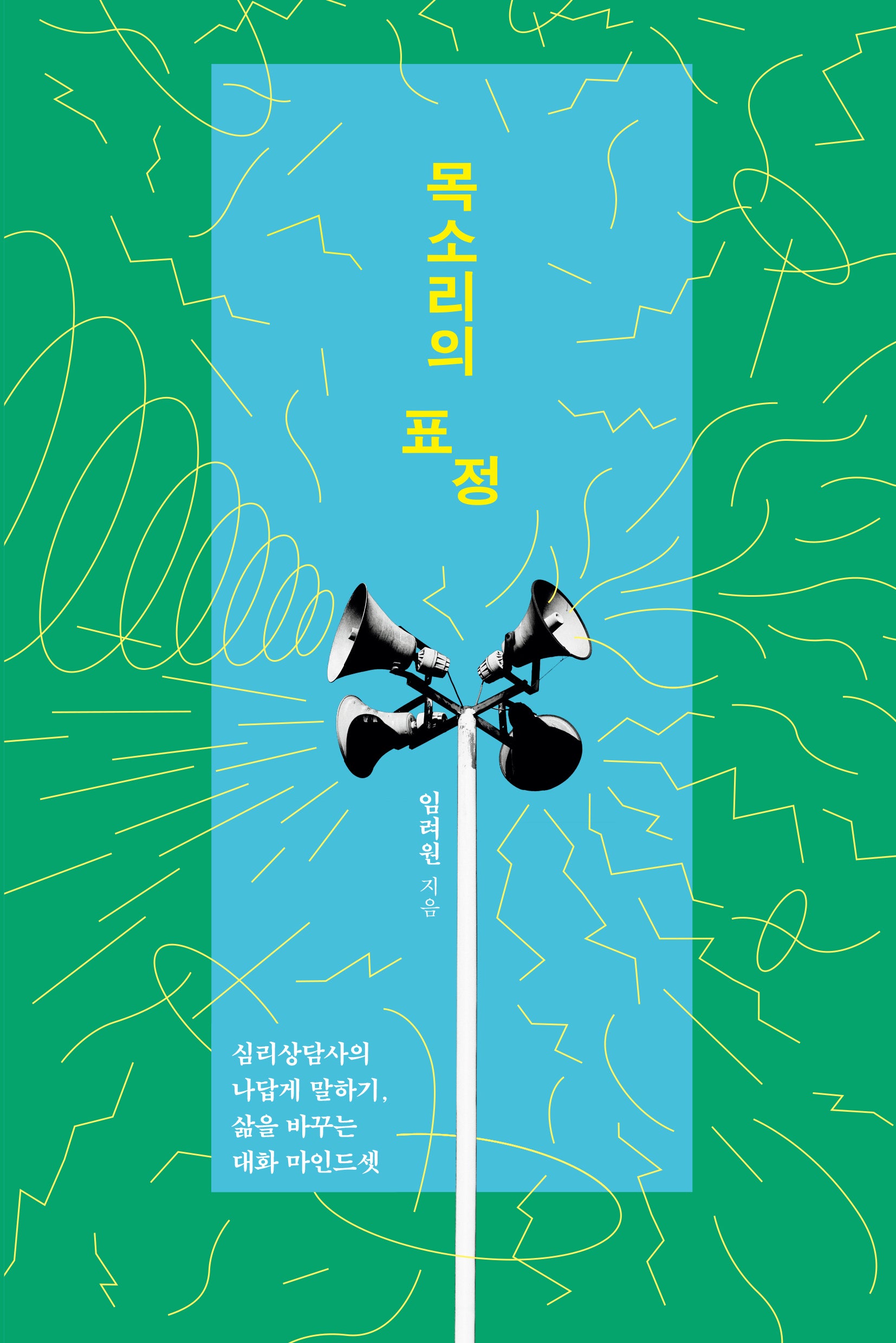 목소리의 표정(반양장)