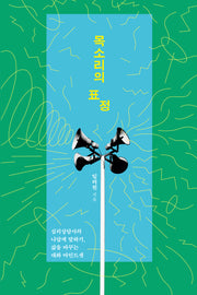 목소리의 표정(반양장)